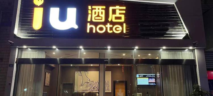 IU酒店(西昌邛海湿地公园店)图片
