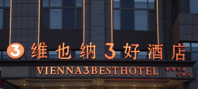 维也纳3好酒店(胶州胶东国际机场店)图片