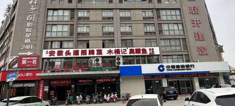 贝壳酒店(合肥市第二人民医院保利广场店)图片