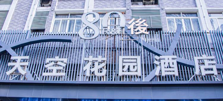 桐乡天空花园酒店(桐乡万象汇店)图片