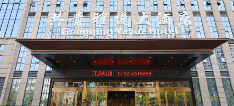 共青城雅悦大酒店(共青城工业园高铁站店)图片