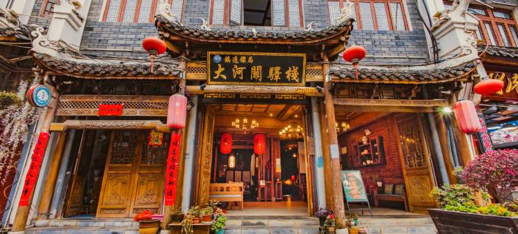 镇远镖局·大河关驿栈图片