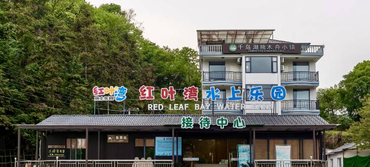 千岛湖独木舟小镇民宿图片