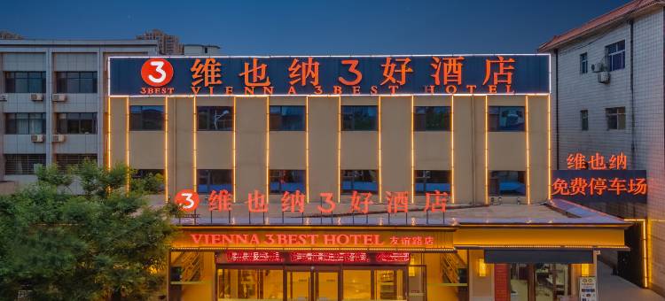 维也纳3好酒店(保定高碑店白沟新城航天医院友谊路店)图片