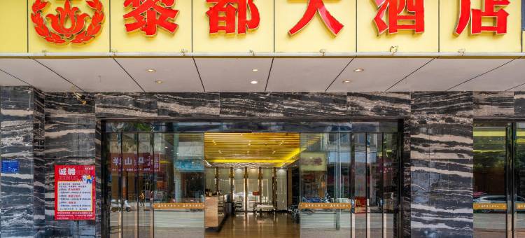 黎都大酒店(宾阳黎塘高铁站店)图片