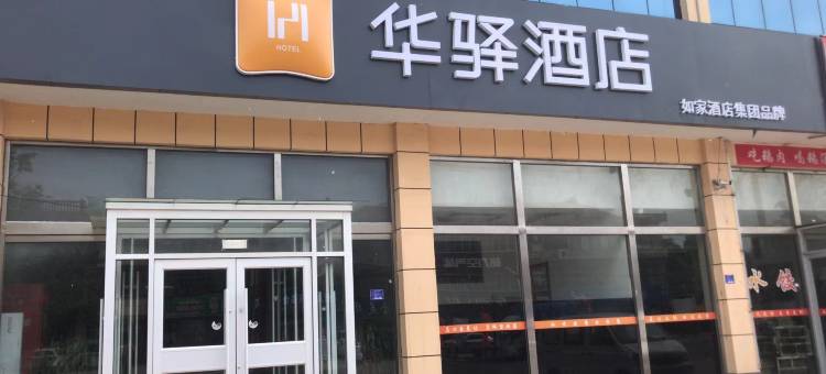 如家华驿酒店(莒南团林政府店)图片