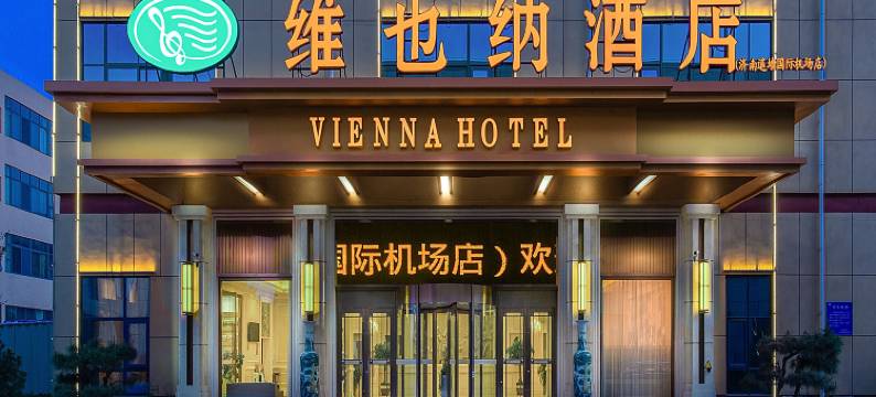维也纳酒店(济南遥墙国际机场店)图片