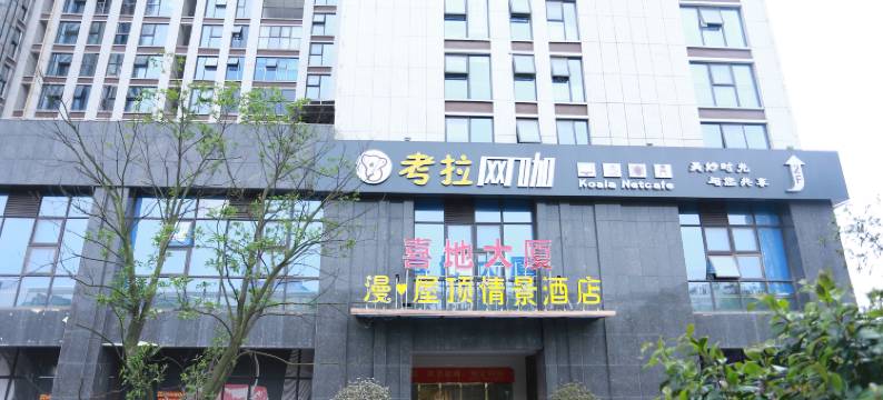 漫·屋顶情景酒店(汽车西站店)图片