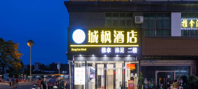 城枫酒店(广州江高亿达广场店)图片