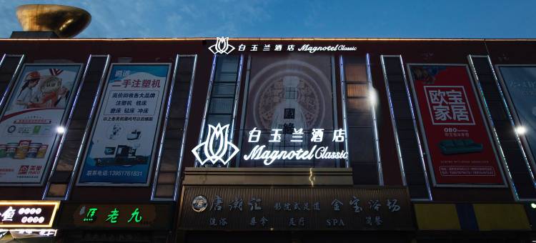 白玉兰酒店(南京江宁金宝湖熟商业广场店)图片