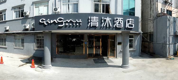 清沐酒店(江阴南门八佰伴店)图片