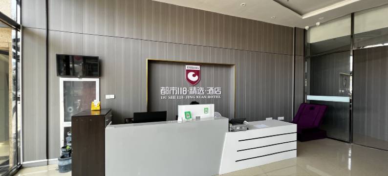 都市118精选酒店(青岛城阳富达国际汽贸城店)图片