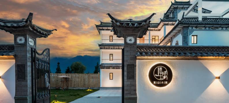 大理栖野居观山小院(洱海才村店)图片