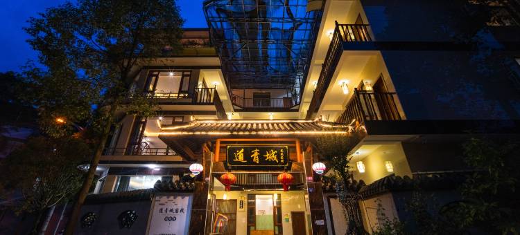 青城山品道·青城民宿图片