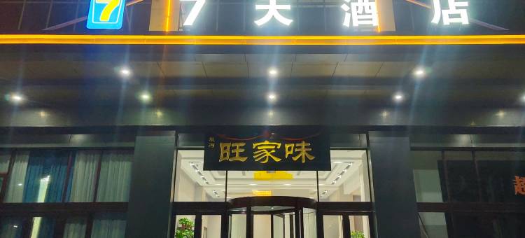 7天酒店(灌南县堆沟港镇店)图片