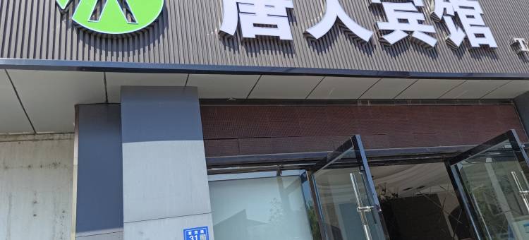 泗阳唐人宾馆(凤凰苑店)图片