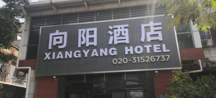 向阳酒店(三元里地铁站店)图片