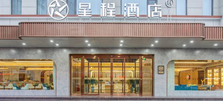 星程酒店(河津新耿街店)图片