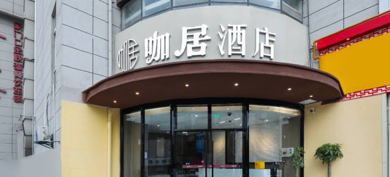 咖居酒店(南京南站双龙大道地铁站店)图片
