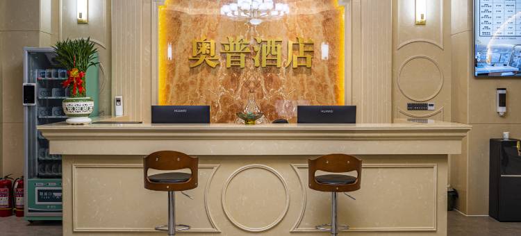 奥普酒店图片