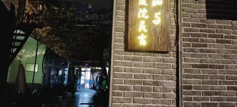 山与庭院民宿图片