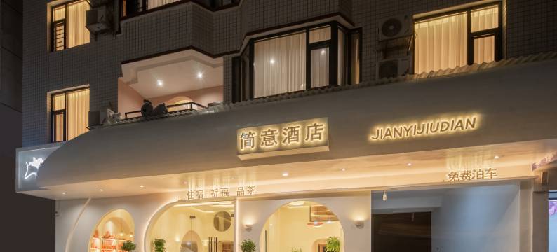 衡山简意酒店(南岳大庙店)图片