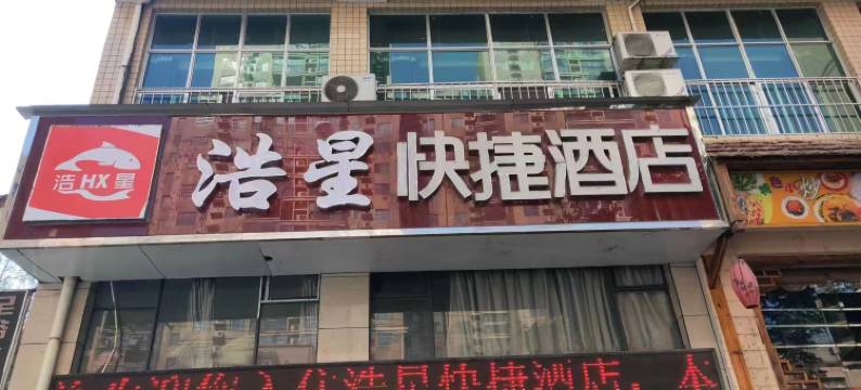 安化浩星快捷酒店图片