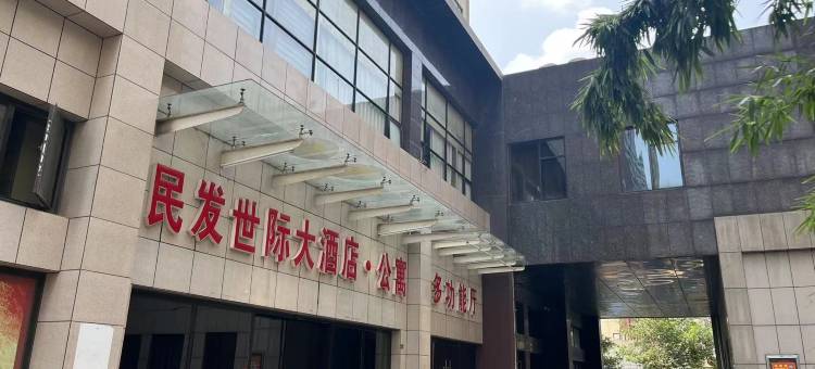 襄阳民发世际公寓酒店图片