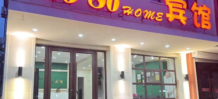 西丰7080home宾馆图片