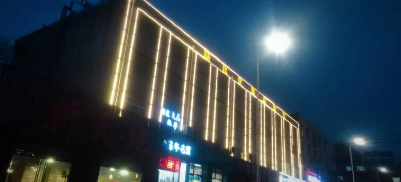 迁西新玖江商务酒店图片