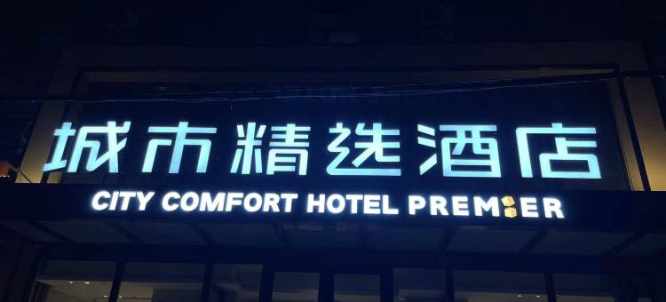 城市精选酒店(长春吉大一院文化广场店)图片