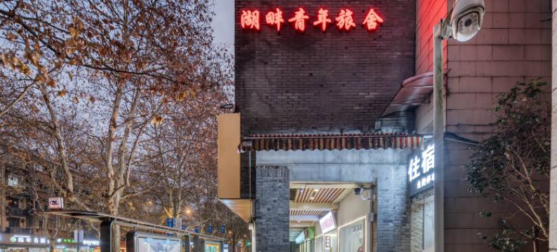 杭州湖畔旅舍(西湖断桥残雪店)图片
