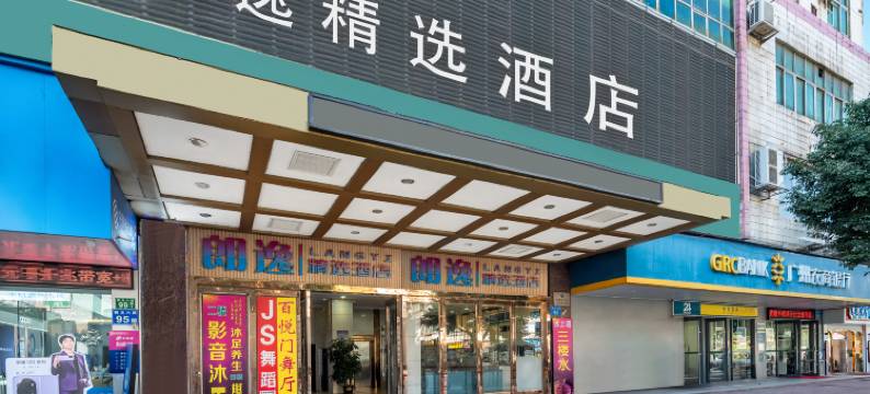 朗逸精选酒店(广州白云国际机场人和地铁站店)图片