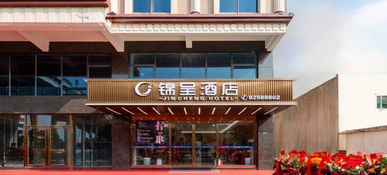锦呈酒店(东莞厚街虎门高铁站店)图片