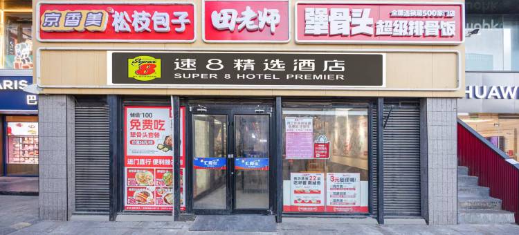 速8精选酒店(北京朝阳医院东大桥地铁站店)图片