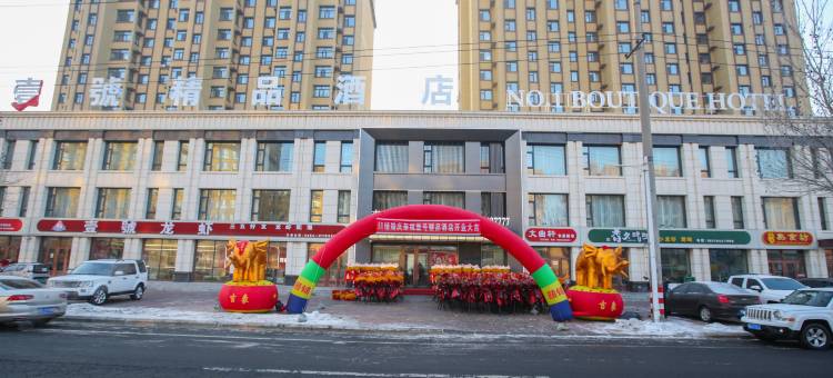 壹号精品酒店(富锦火车站店)图片