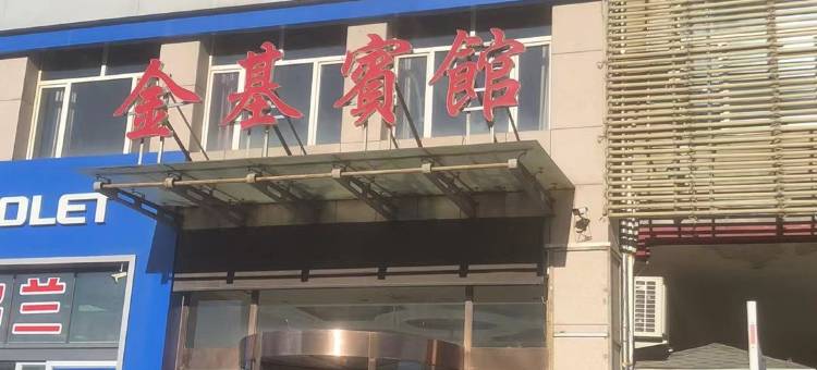 金基酒店(赤峰桥北金融物流店)图片