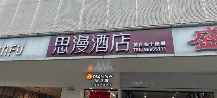 思漫酒店(解放西路骑楼老街店)图片