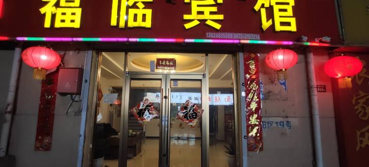 福临宾馆图片