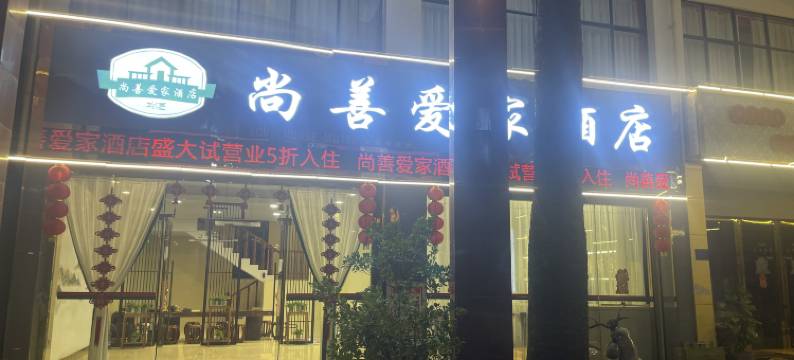 梁河尚善爱家酒店图片