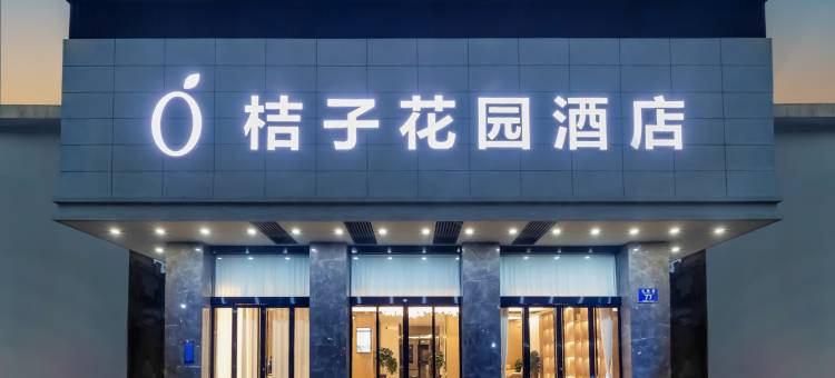 石首桔子花园酒店图片