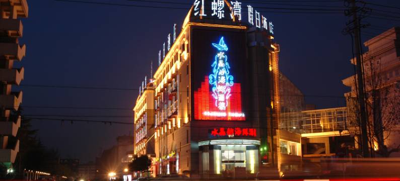 咸阳红螺湾假日酒店图片