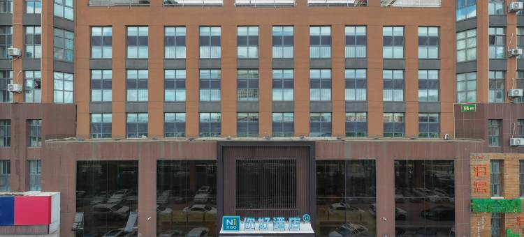 你好酒店(长春会展中心摩天活力城店)图片