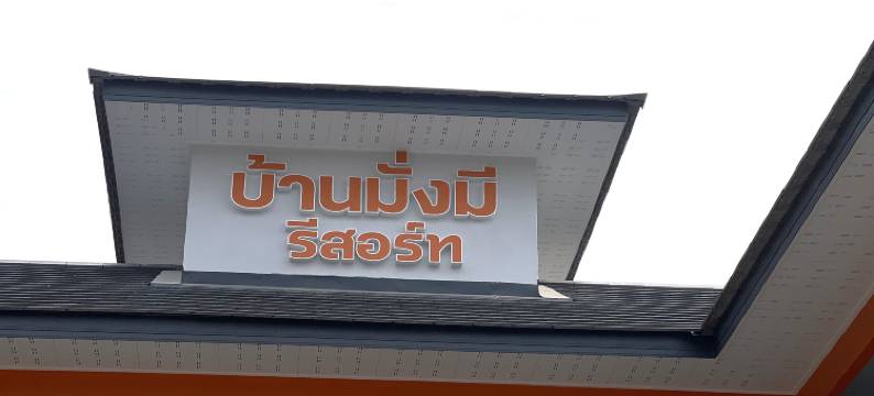 乌隆他尼班芒米度假村(Baan MangMee Resort Udonthani)图片