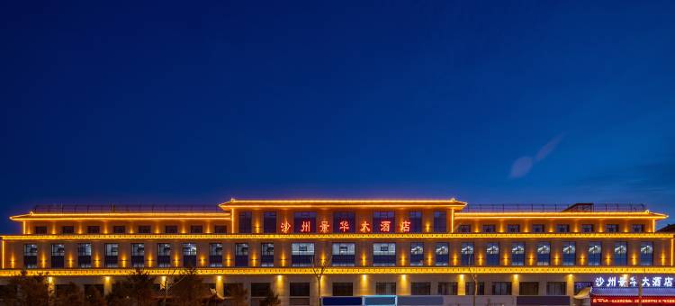 敦煌市沙州景华大酒店(博物馆店)图片