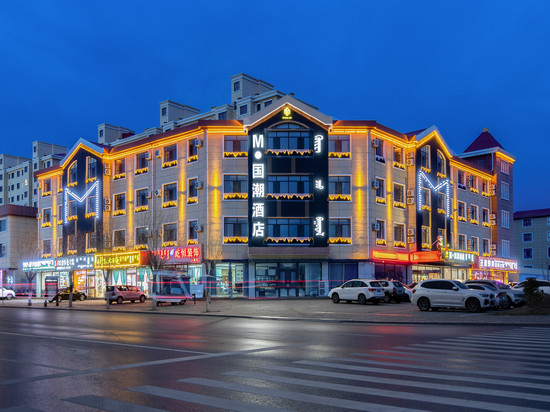 M国潮酒店(鄂尔多斯市乌审旗政府店)