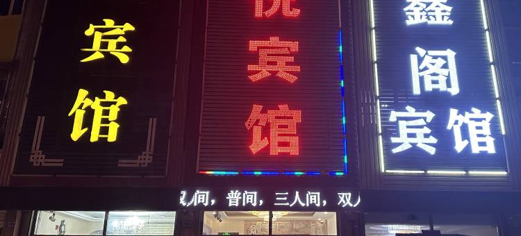 恒悦宾馆图片