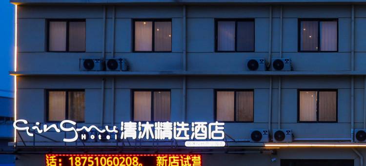 清沐精选酒店(宿州桃山店)图片