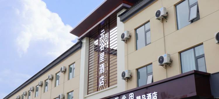 云谷里酒店(徐州铜山区安全谷店)图片