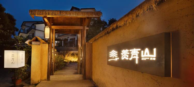羡青山民宿(西湖青芝坞店)图片